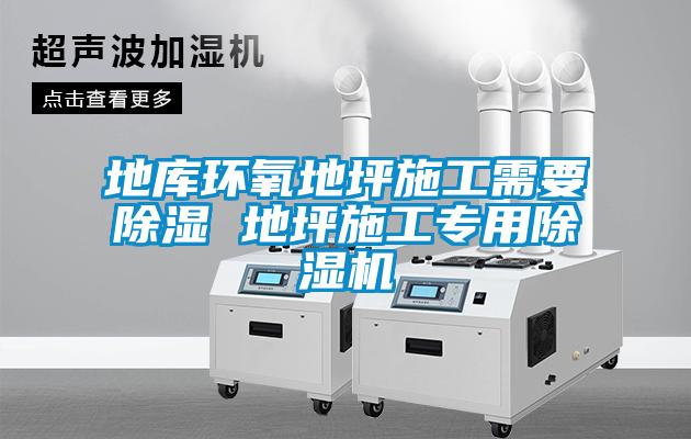 地庫環氧地坪施工需要除濕 地坪施工專用除濕機