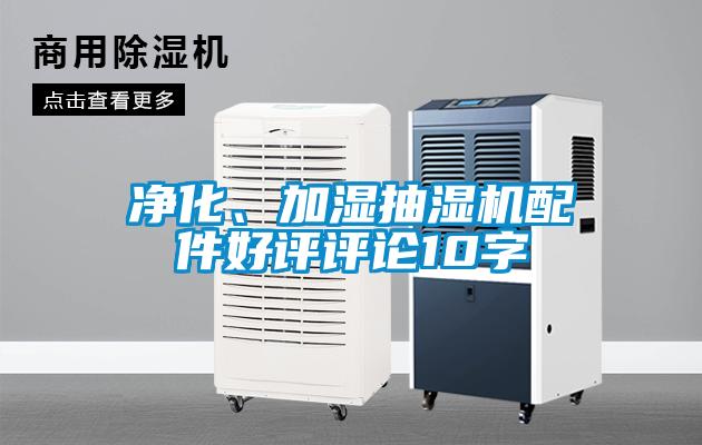 凈化、加濕抽濕機(jī)配件好評(píng)評(píng)論10字