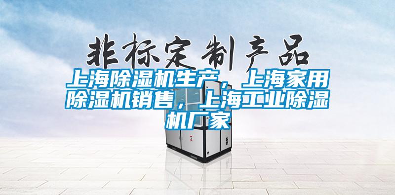 上海除濕機(jī)生產(chǎn)，上海家用除濕機(jī)銷售，上海工業(yè)除濕機(jī)廠家