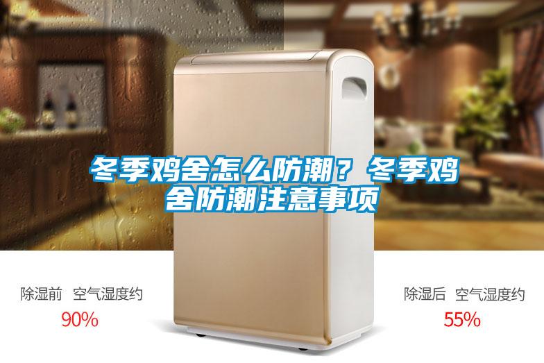 冬季雞舍怎么防潮？冬季雞舍防潮注意事項