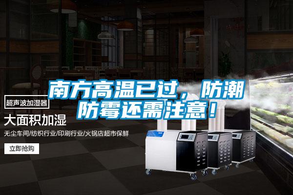 南方高溫已過(guò)，防潮防霉還需注意！