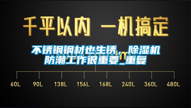 不銹鋼鋼材也生銹，除濕機(jī)防潮工作很重要_重復(fù)