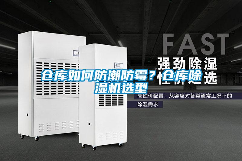 倉庫如何防潮防霉？倉庫除濕機選型