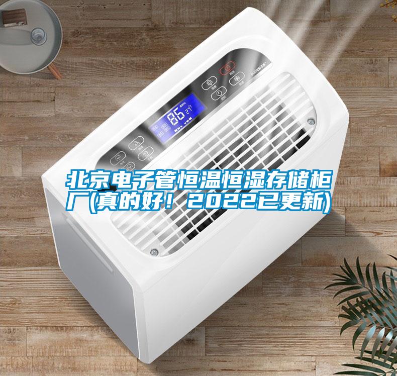 北京電子管恒溫恒濕存儲(chǔ)柜廠(真的好！2022已更新)
