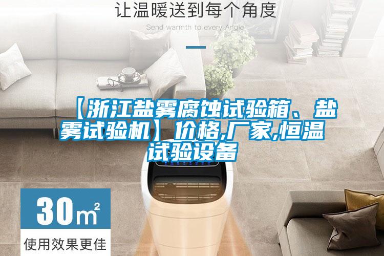 【浙江鹽霧腐蝕試驗(yàn)箱、鹽霧試驗(yàn)機(jī)】?jī)r(jià)格,廠家,恒溫試驗(yàn)設(shè)備
