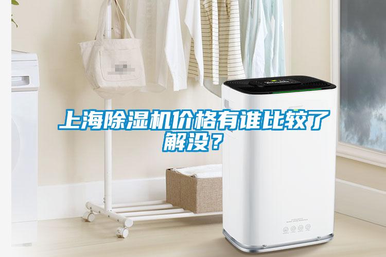 上海除濕機(jī)價格有誰比較了解沒？