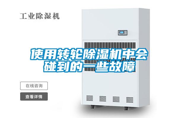 使用轉(zhuǎn)輪除濕機(jī)中會碰到的一些故障