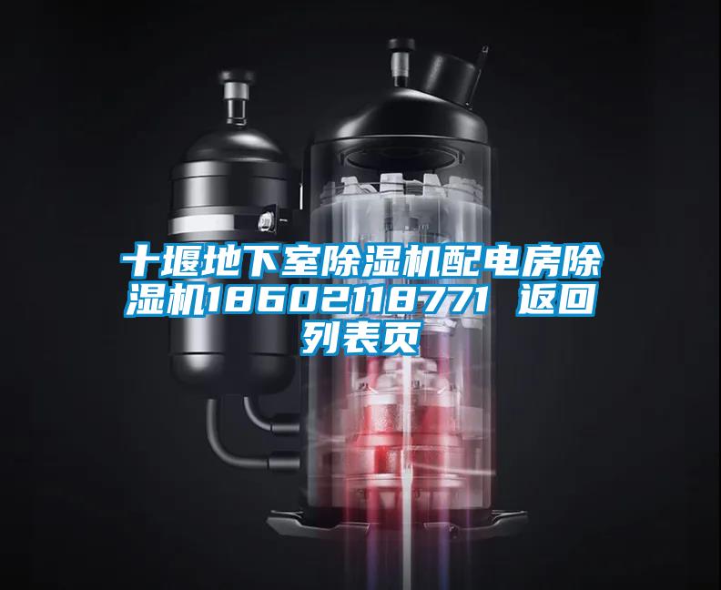 十堰地下室除濕機(jī)配電房除濕機(jī)18602118771 返回列表頁(yè)