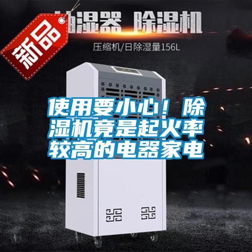 使用要小心！除濕機竟是起火率較高的電器家電