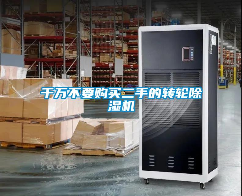 千萬不要購買二手的轉輪除濕機