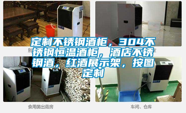 定制不銹鋼酒柜，304不銹鋼恒溫酒柜，酒店不銹鋼酒，紅酒展示架，按圖定制