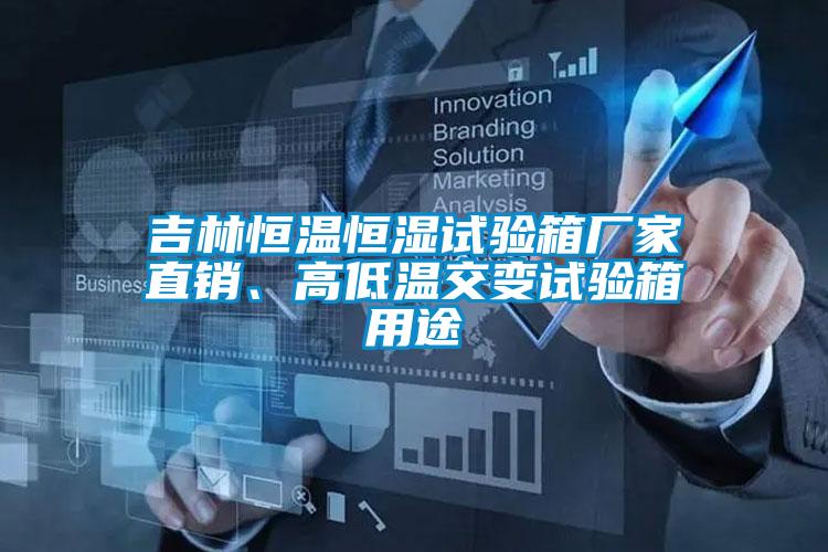吉林恒溫恒濕試驗(yàn)箱廠家直銷、高低溫交變試驗(yàn)箱用途
