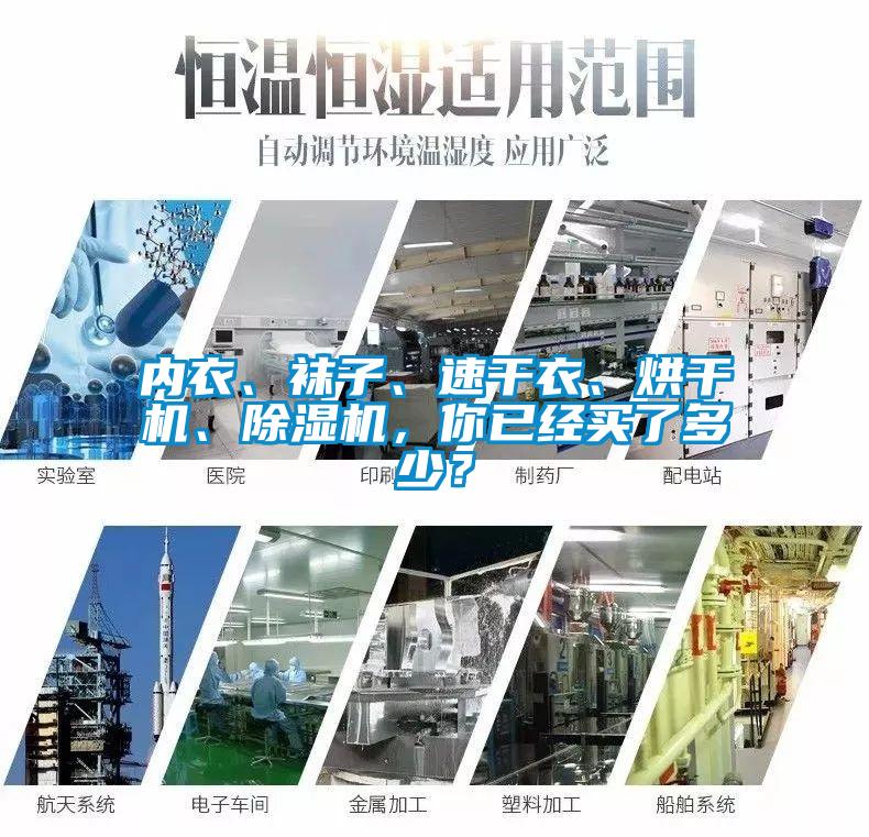 內衣、襪子、速干衣、烘干機、除濕機，你已經買了多少？