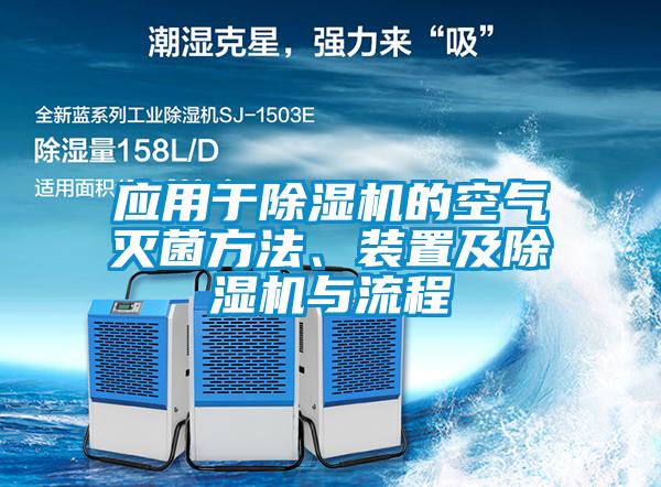 應用于除濕機的空氣滅菌方法、裝置及除濕機與流程