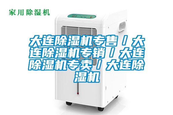 大連除濕機(jī)專(zhuān)售／大連除濕機(jī)專(zhuān)銷(xiāo)／大連除濕機(jī)專(zhuān)賣(mài)／大連除濕機(jī)