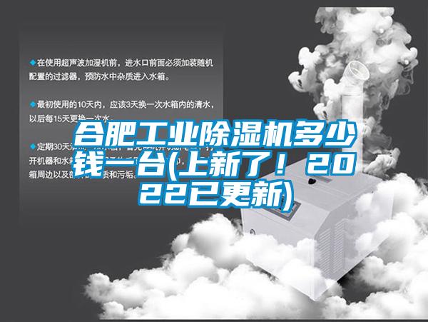 合肥工業除濕機多少錢一臺(上新了!2022已更新)