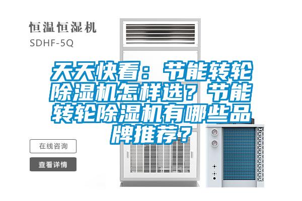 天天快看：節能轉輪除濕機怎樣選？節能轉輪除濕機有哪些品牌推薦？