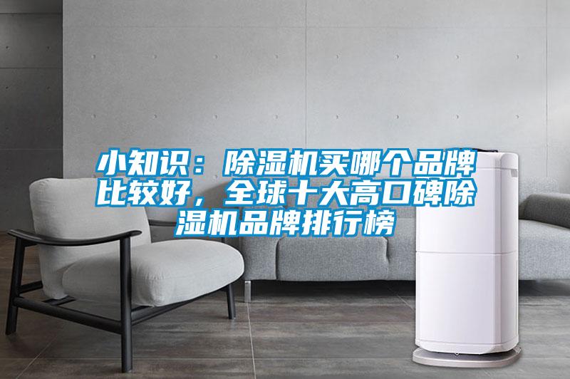 小知識：除濕機買哪個品牌比較好，全球十大高口碑除濕機品牌排行榜