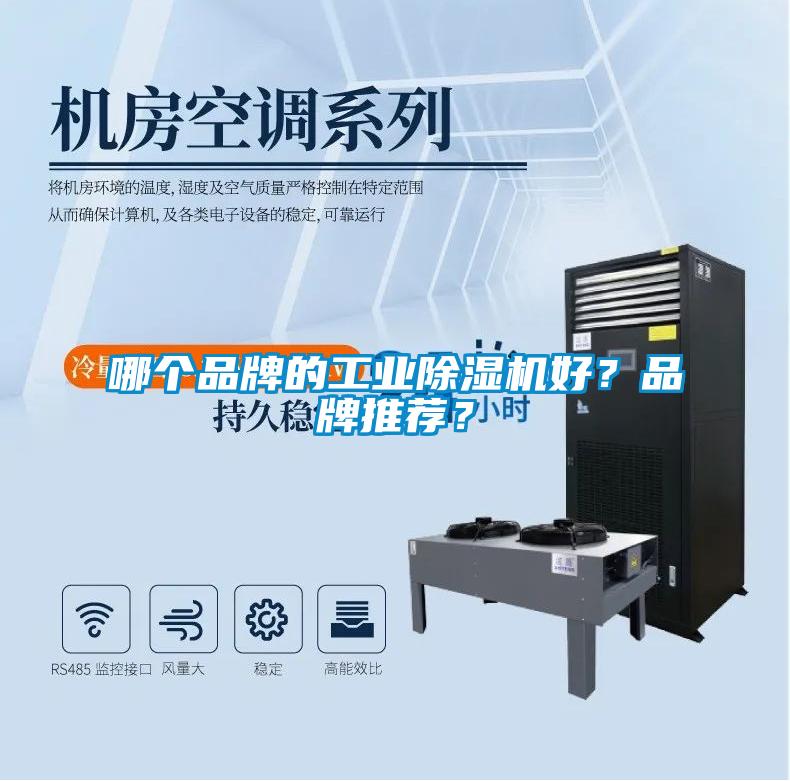 哪個品牌的工業除濕機好？品牌推薦？