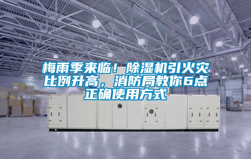 梅雨季來臨！除濕機引火災比例升高，消防局教你6點正確使用方式
