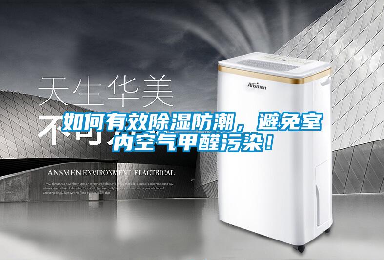 如何有效除濕防潮，避免室內空氣甲醛污染！