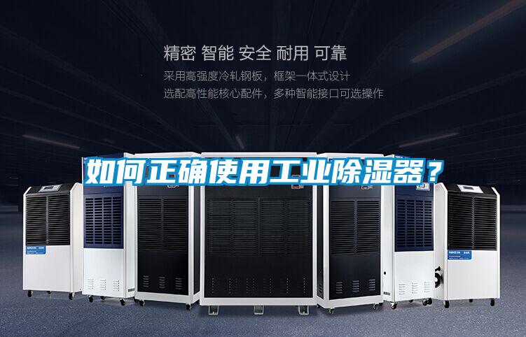 如何正確使用工業(yè)除濕器？