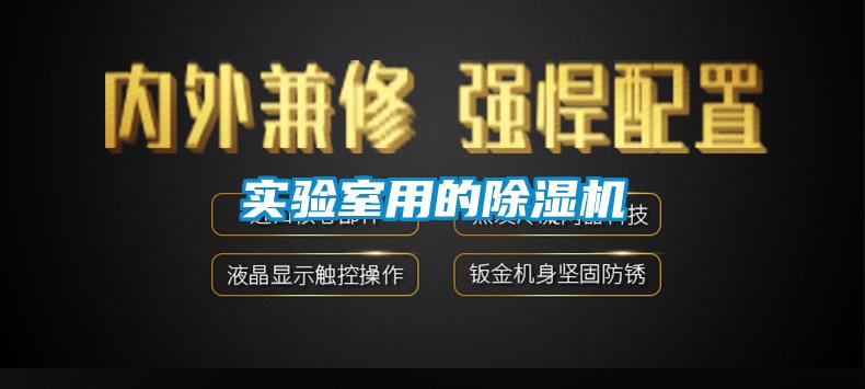 實(shí)驗(yàn)室用的除濕機(jī)