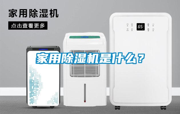 家用除濕機是什么？