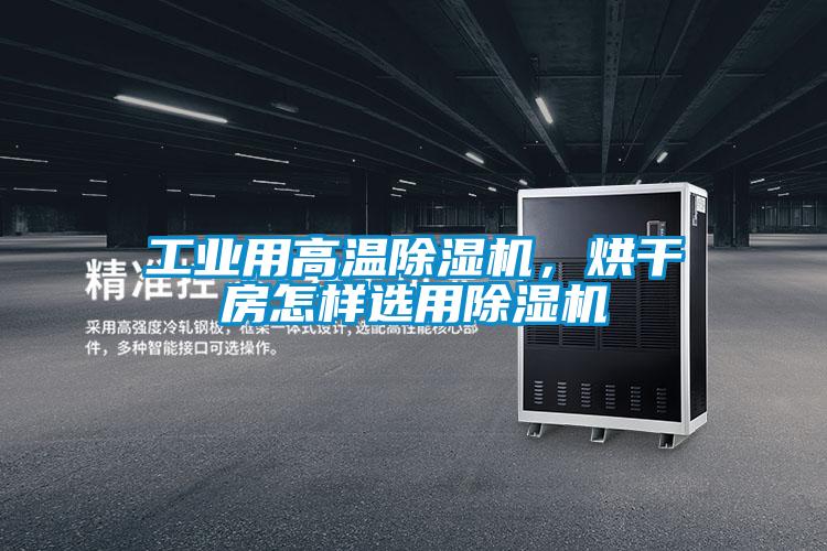 工業用高溫除濕機，烘干房怎樣選用除濕機