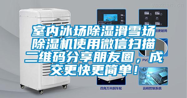 室內(nèi)冰場(chǎng)除濕滑雪場(chǎng)除濕機(jī)使用微信掃描二維碼分享朋友圈，成交更快更簡(jiǎn)單！