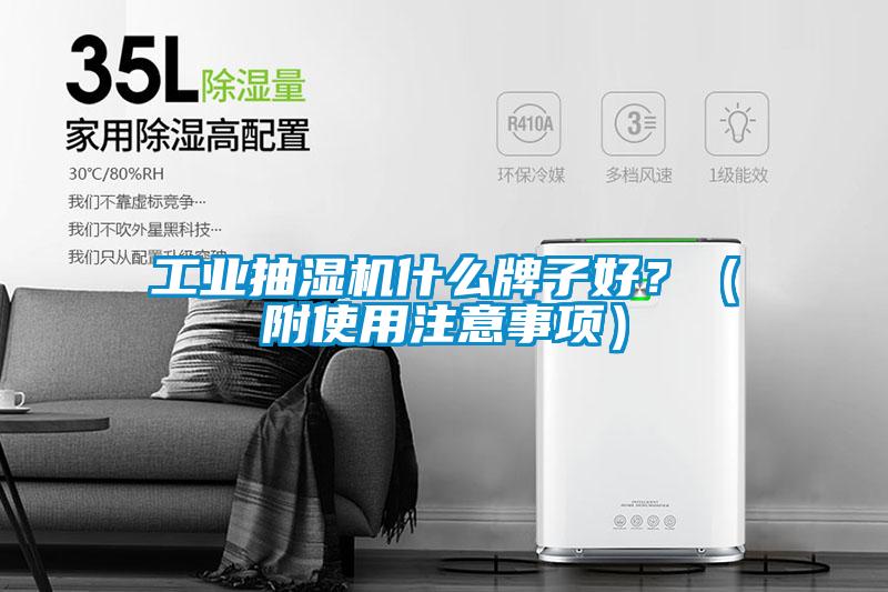 工業(yè)抽濕機(jī)什么牌子好？（附使用注意事項）