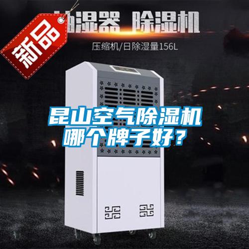 昆山空氣除濕機(jī)哪個(gè)牌子好？