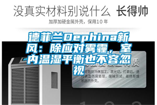 德菲蘭Dephina新風(fēng)：除應(yīng)對(duì)霧霾，室內(nèi)溫濕平衡也不容忽視