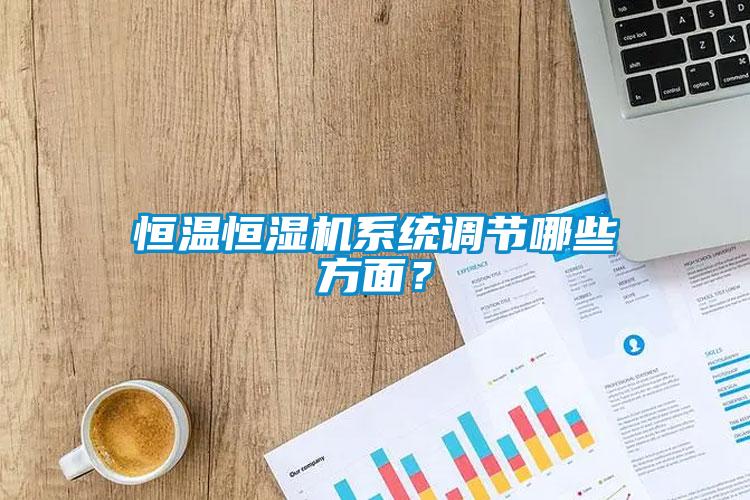 恒溫恒濕機系統調節哪些方面？