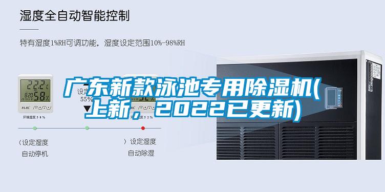 廣東新款泳池專用除濕機(jī)(上新，2022已更新)