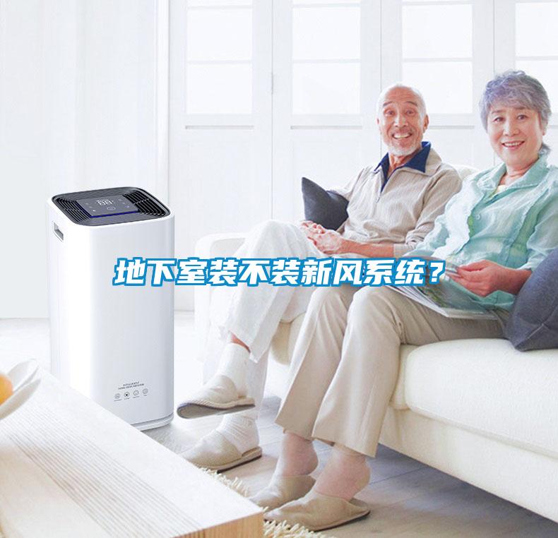 地下室裝不裝新風系統？