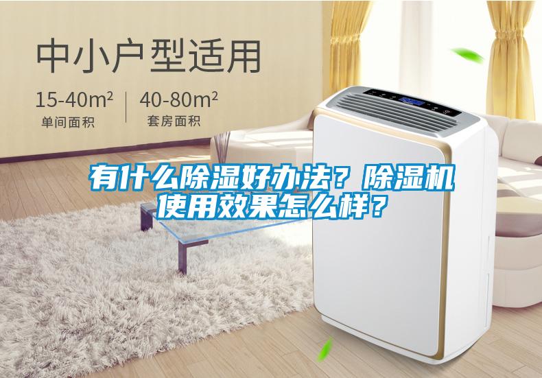 有什么除濕好辦法？除濕機使用效果怎么樣？