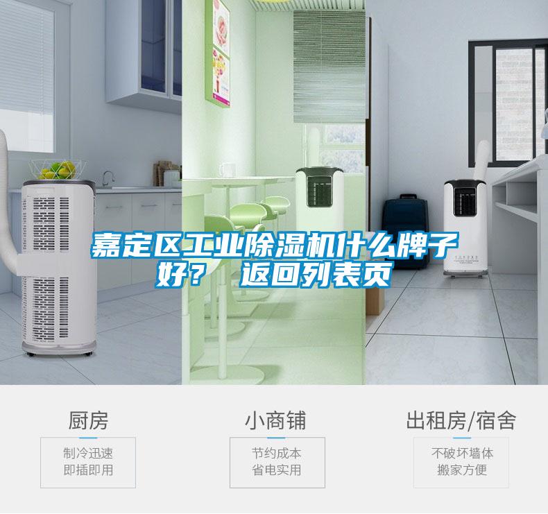嘉定區工業除濕機什么牌子好？ 返回列表頁