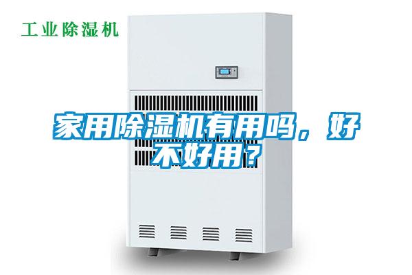 家用除濕機(jī)有用嗎,好不好用?