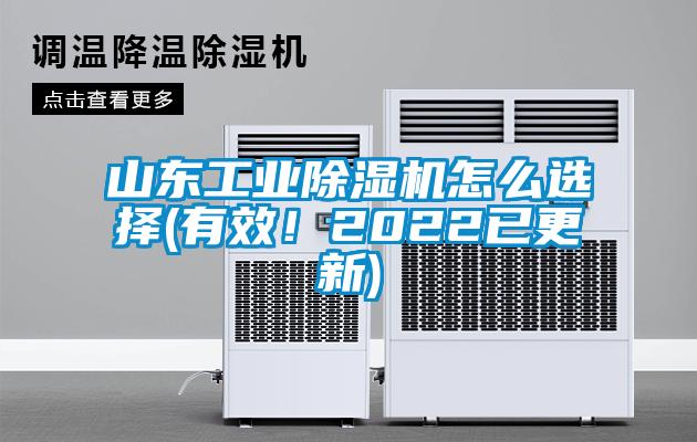 山東工業(yè)除濕機(jī)怎么選擇(有效！2022已更新)