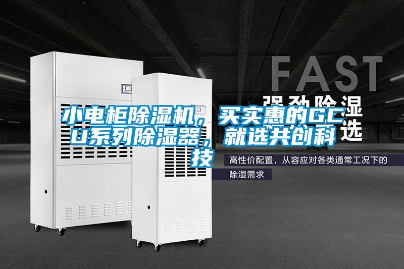 小電柜除濕機，買實惠的GCU系列除濕器，就選共創(chuàng)科技