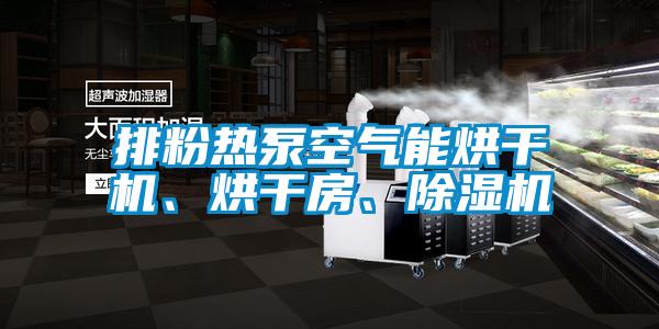 排粉熱泵空氣能烘干機(jī)、烘干房、除濕機(jī)
