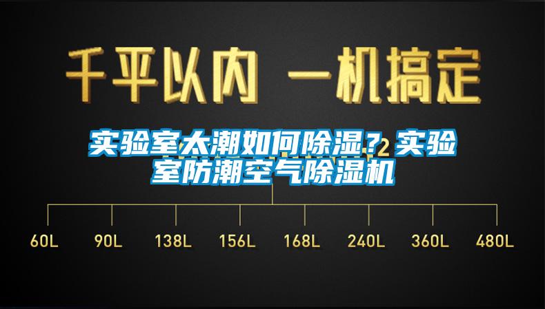 實(shí)驗(yàn)室太潮如何除濕？實(shí)驗(yàn)室防潮空氣除濕機(jī)