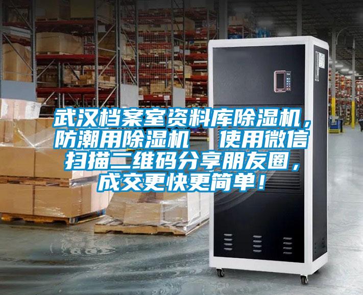 武漢檔案室資料庫除濕機，防潮用除濕機  使用微信掃描二維碼分享朋友圈，成交更快更簡單！