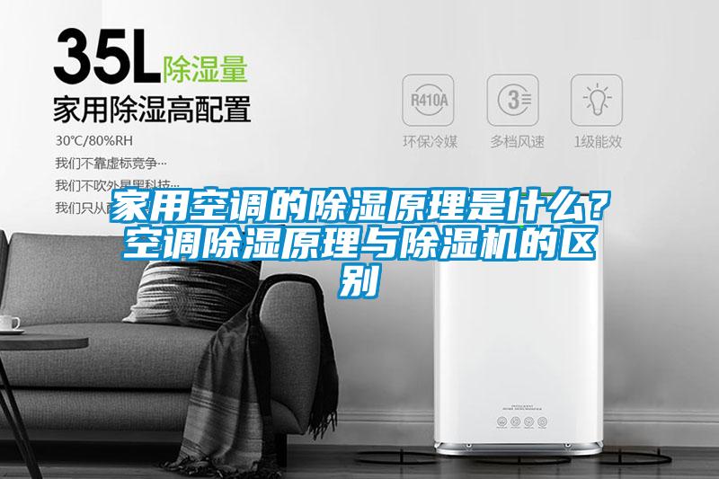 家用空調(diào)的除濕原理是什么？空調(diào)除濕原理與除濕機(jī)的區(qū)別