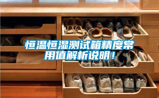 恒溫恒濕測試箱精度常用值解析說明！