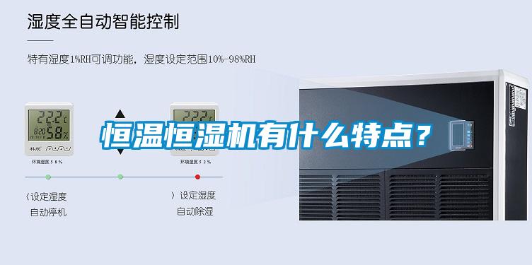 恒溫恒濕機有什么特點？