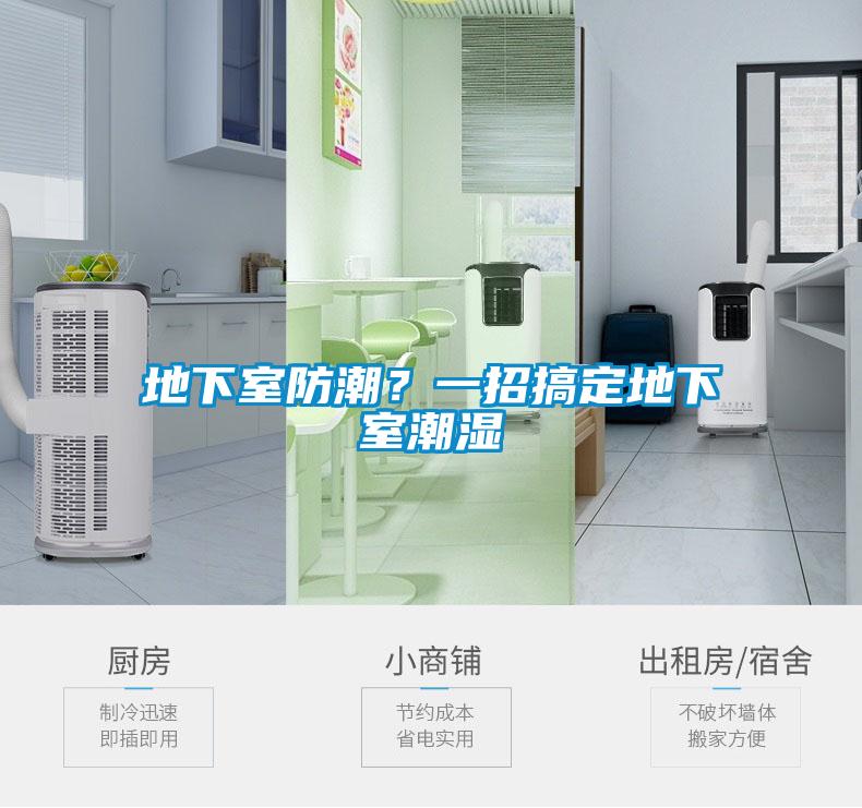 地下室防潮？一招搞定地下室潮濕