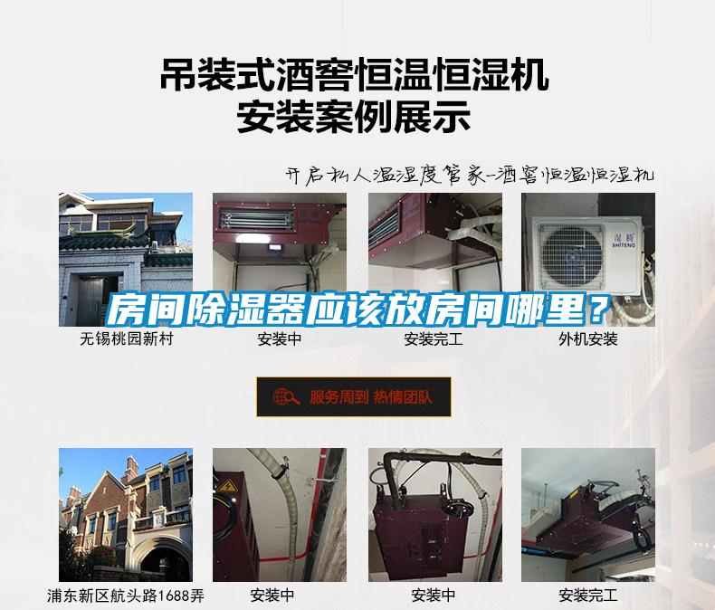 房間除濕器應該放房間哪里？