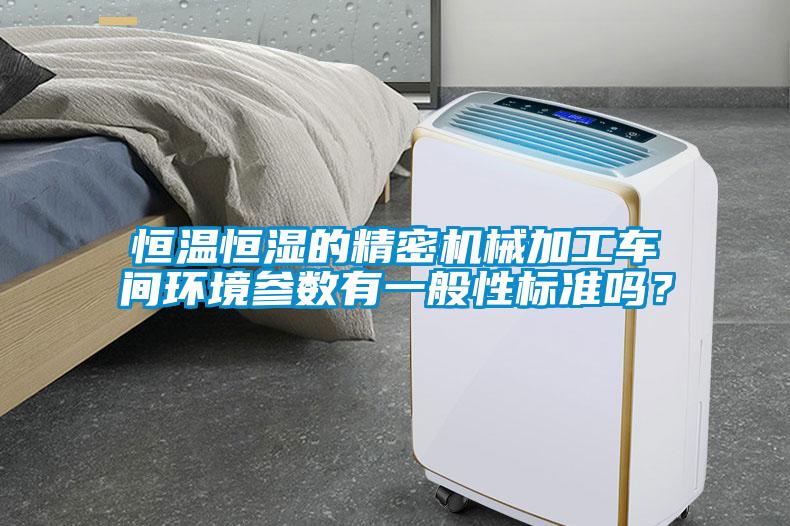 恒溫恒濕的精密機械加工車間環(huán)境參數(shù)有一般性標準嗎？